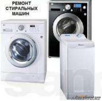 Ремонт стиральных машин 8(727)3288551 8(702)1696871 Денис - Изображение #1, Объявление #926157
