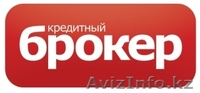 Кредитный брокер: помощь в получении кредита - Изображение #3, Объявление #924480