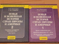 Новая и Новейшая История стран Европы и Америки (1 и 2 издания) - Изображение #2, Объявление #934457