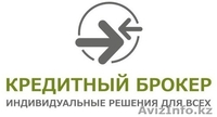 Кредитный брокер: помощь в получении кредита - Изображение #7, Объявление #924480