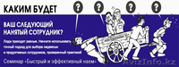 Семинар на тему: «Как нанимать и не терять продуктивных сотрудников» - Изображение #1, Объявление #940715