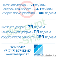 Клининговая компания "Sweep Up cleaning company" - Изображение #2, Объявление #965300
