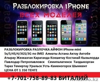 7701-758-89-83 R-sim разблокировка Iphone 88+776s65s5c4s Алматы Астана - Изображение #1, Объявление #787540