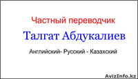 Переводы в Алматы.  Английский-Русский-Казахский. - Изображение #1, Объявление #1001525