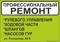 Ремонт Гидравлики. Ремонт Рулевых Реек, Насосов Гур, Ходовой части. Шлангов ГУР - Изображение #1, Объявление #1003538