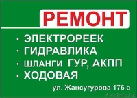 РЕМОНТ ЭЛЕКТРО И ГИДРОРЕЕК. Реставрация Ходовой части, Насосов ГУР, ШЛАНГИ ГУР - Изображение #1, Объявление #1003566