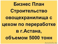 Составление Бизнес Плана на заказ - Изображение #2, Объявление #1022127