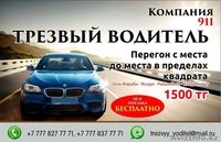 Трезвый Водитель Алматы 1500тг 24 часа в сутки - Изображение #1, Объявление #1026983