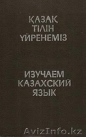 Учим казахский вместе с нами! - Изображение #3, Объявление #1039196