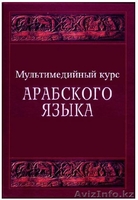 Курсы арабского языка в "Ziyat Education" - Изображение #2, Объявление #1039191