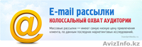 Email рассылка в алматы - Изображение #2, Объявление #1032426
