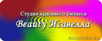 Beauty Исавелла - курсы - Изображение #3, Объявление #1033273
