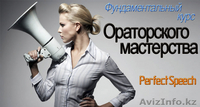 Курсы ораторского мастерства "Ziyat Education" для всех - Изображение #1, Объявление #1039199
