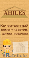 Качественные ремонтно-отделочные работы в Алматы - Изображение #2, Объявление #1057032
