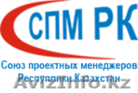 Управление проектами – это стильно! Обучение проектному управлению от СПМ РК! - Изображение #1, Объявление #1062354