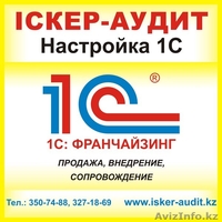 Автоматизация бизнеса в Алматы, настройки по 1с в Алматы - Изображение #1, Объявление #1074261