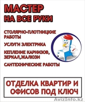 ремонт. Помощь в доме. - Изображение #6, Объявление #1074207