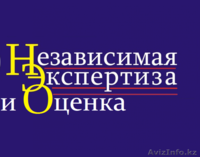 Независимая оценка экспертов, экспертиза (Ассоциация Независимых Оценщиков) - Изображение #4, Объявление #1071349