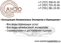 Независимая оценка экспертов, экспертиза (Ассоциация Независимых Оценщиков) - Изображение #1, Объявление #1071349