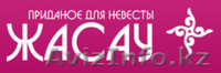 Приданое для невесты (кыз жасауы), куда коржын, качество 100% - Изображение #1, Объявление #1080229
