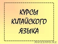 Курсы китайского языка для всех желающих - Изображение #2, Объявление #1099799