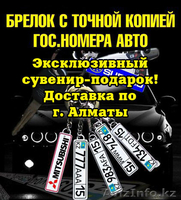 Брелки с госномером авто ЭКСКЛЮЗИВ - Изображение #2, Объявление #1119992