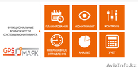 Спутниковый мониторинг транспорта, 1500 тг/месяц - Изображение #2, Объявление #1139404