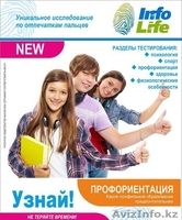 Определение способностей по отпечаткам пальцев InfoLife - Изображение #2, Объявление #1151897