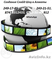 Создание Слайд-Шоу в Алматы. - Изображение #1, Объявление #1179672