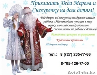 Зажигательные Дед Мороз и Снегурочка!!! - Изображение #1, Объявление #1183590