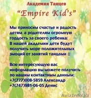 Академия Танцев "Empire Kid's" - Изображение #1, Объявление #1205803