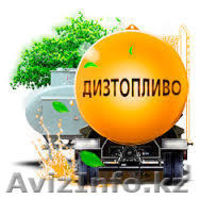 Продажа и доставка ГСМ по Казахстану. - Изображение #1, Объявление #1223549