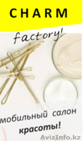 Мобильный салон красоты "CHARM factory almaty" - Изображение #1, Объявление #1225029