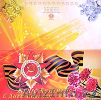 Открытки к 9 Мая. - Изображение #1, Объявление #1243244