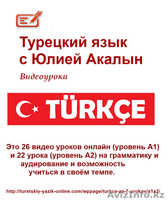 Турецкий язык. Видеоуроки - Изображение #1, Объявление #1239647