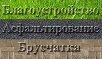 Благоустройство территории - профессионально! - Изображение #2, Объявление #1245429