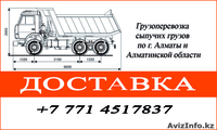 Перевозка сыпучих материалов - Изображение #1, Объявление #1245428