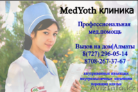 укол и капельница на дому Aлматы  - Изображение #2, Объявление #1279290