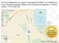 20 соток земли Медеуский р-н, продажа или обмен на квартиру в г.Алматы - Изображение #1, Объявление #1301297