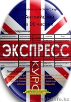 Экспресс курс "Английский за 16 часов" - Изображение #4, Объявление #1306441