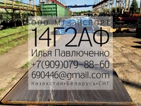 Лист 14Г2АФ ГОСТ 19281-89 для Ответственных конструкций - Изображение #3, Объявление #1310472