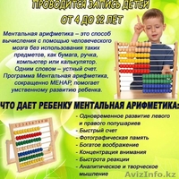 МЕНТАЛЬНАЯ АРИФМЕТИКА АЛМАТЫ ВНИМАНИЕ ВНИМАНИЕВНИМАНИЕ - Изображение #1, Объявление #1325894