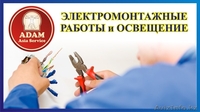 Электромонтажные работы любой сложности с гарантией - Изображение #1, Объявление #1346210