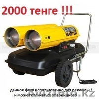 сдам в аренду дизельная тепловая пушка Мастер (Италия) - Изображение #5, Объявление #1361537