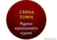 Изучайте китайский язык в алматы с СHINA TOWN! - Изображение #1, Объявление #1406727