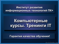 Компьютерные курсы. Повышение квалификации - Изображение #1, Объявление #1451927