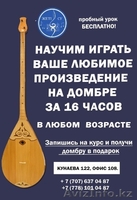 Уроки домбры. Алматы - Изображение #1, Объявление #1471095