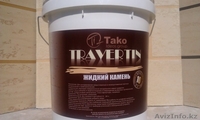 Жидкий травертин, продажа и услуги - Изображение #1, Объявление #1487882