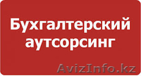 Сопровождение бухгалтерского обслуживания  - Изображение #3, Объявление #1496716
