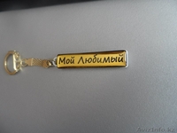 Брелок с Гос номеров Авто - Изображение #3, Объявление #1509760